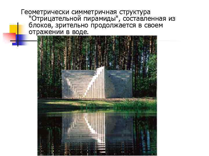 Геометрически симметричная структура "Отрицательной пирамиды", составленная из блоков, зрительно продолжается в своем отражении в