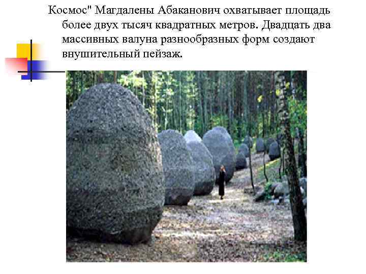Космос" Магдалены Абаканович охватывает площадь более двух тысяч квадратных метров. Двадцать два массивных валуна