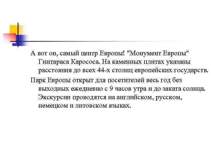 А вот он, самый центр Европы! "Монумент Европы" Гинтараса Карососа. На каменных плитах указаны