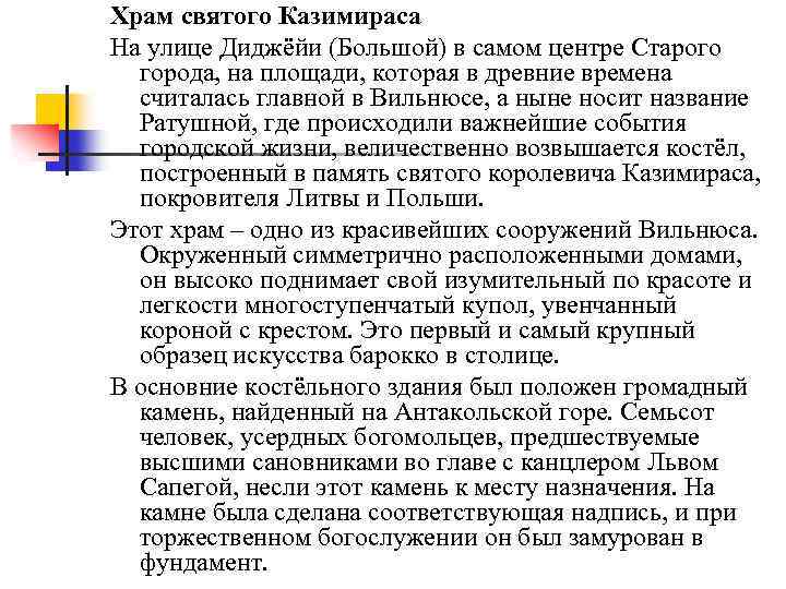 Храм святого Казимираса На улице Диджёйи (Большой) в самом центре Старого города, на площади,