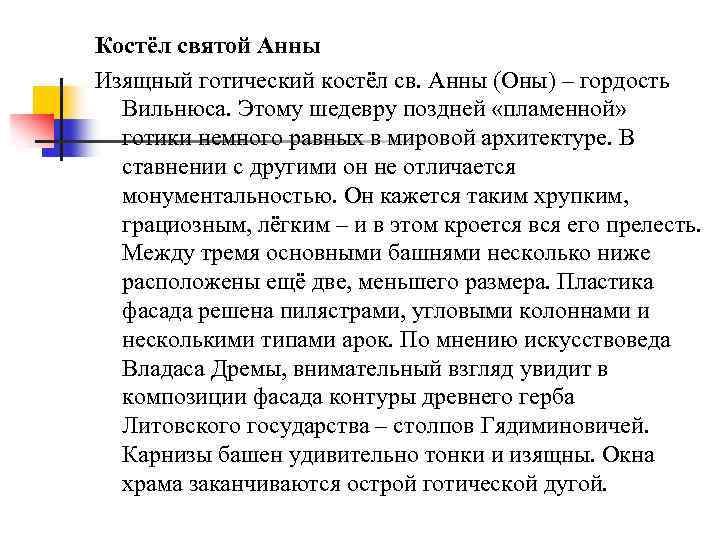 Костёл святой Анны Изящный готический костёл св. Анны (Оны) – гордость Вильнюса. Этому шедевру