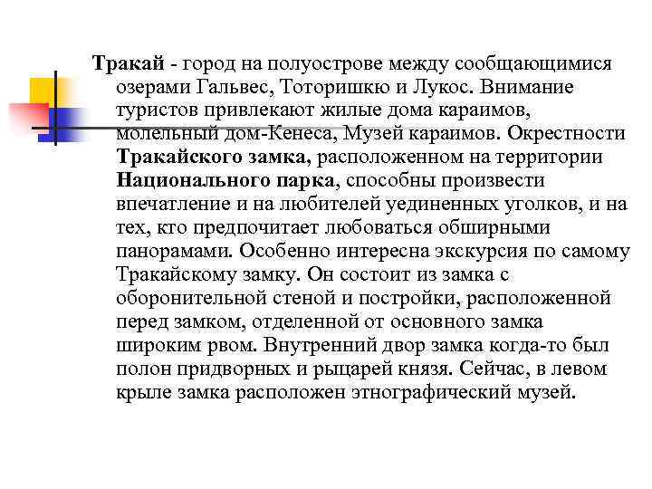 Тракай - город на полуострове между сообщающимися озерами Гальвес, Тоторишкю и Лукос. Внимание туристов