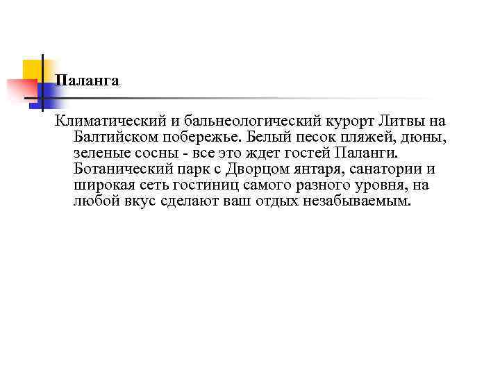 Паланга Климатический и бальнеологический курорт Литвы на Балтийском побережье. Белый песок пляжей, дюны, зеленые
