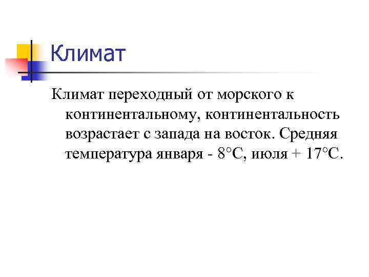 Климат переходный от морского к континентальному, континентальность возрастает с запада на восток. Средняя температура