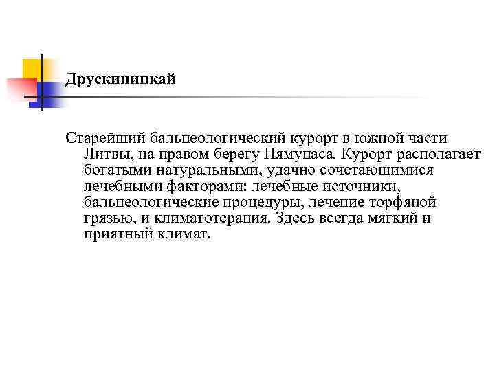 Друскининкай Старейший бальнеологический курорт в южной части Литвы, на правом берегу Нямунаса. Курорт располагает