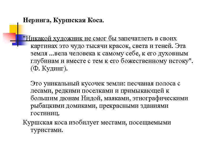 Неринга, Куршская Коса. "Никакой художник не смог бы запечатлеть в своих картинах это чудо