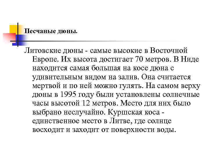 Песчаные дюны. Литовские дюны - самые высокие в Восточной Европе. Их высота достигает 70