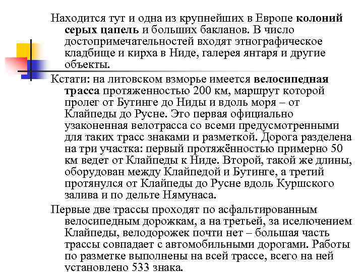 Находится тут и одна из крупнейших в Европе колоний серых цапель и больших бакланов.