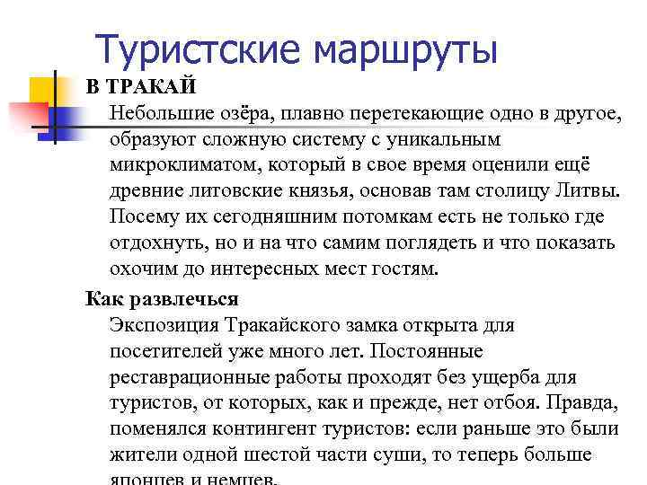 Туристские маршруты В ТРАКАЙ Небольшие озёра, плавно перетекающие одно в другое, образуют сложную систему