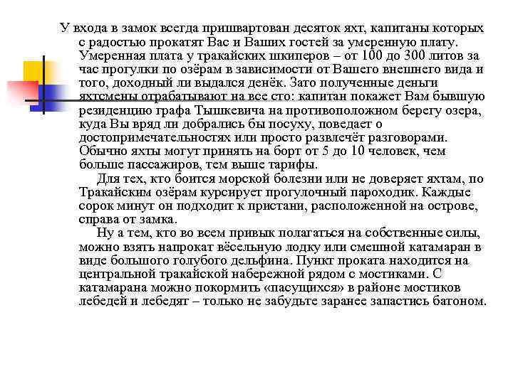 У входа в замок всегда пришвартован десяток яхт, капитаны которых с радостью прокатят Вас