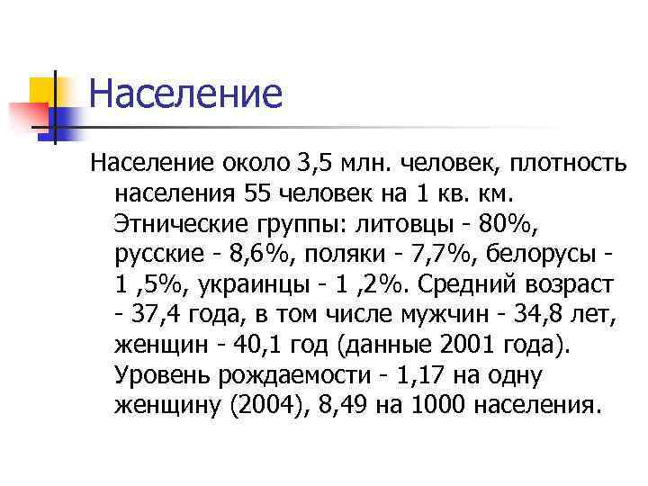 Население около 3, 5 млн. человек, плотность населения 55 человек на 1 кв. км.
