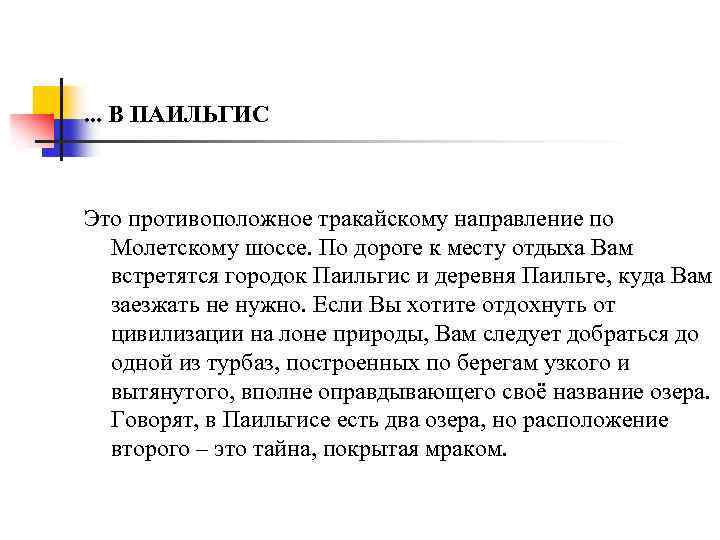 . . . В ПАИЛЬГИС Это противоположное тракайскому направление по Молетскому шоссе. По дороге