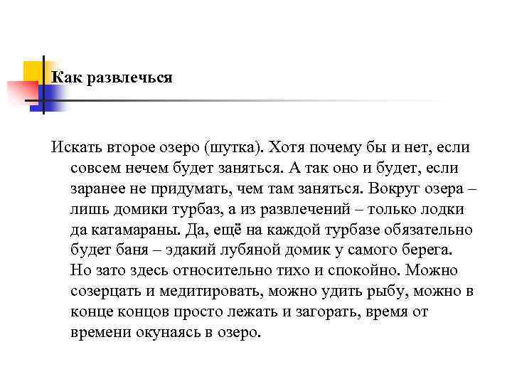 Как развлечься Искать второе озеро (шутка). Хотя почему бы и нет, если совсем нечем