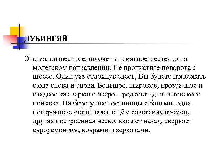 ДУБИНГЯЙ Это малоизвестное, но очень приятное местечко на молетском направлении. Не пропустите поворота с