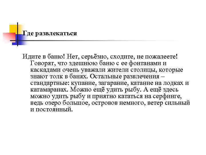 Где развлекаться Идите в баню! Нет, серьёзно, сходите, не пожалеете! Говорят, что здешнюю баню