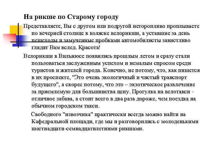 На рикше по Старому городу Представляете, Вы с другом или подругой неторопливо проплываете по