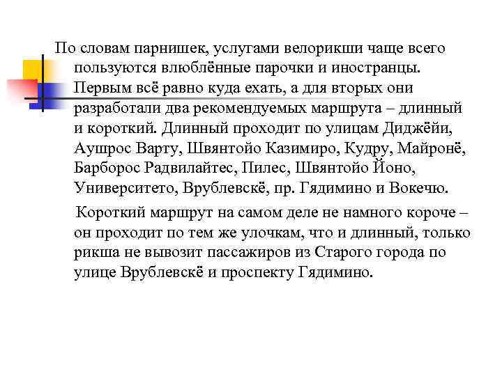 По словам парнишек, услугами велорикши чаще всего пользуются влюблённые парочки и иностранцы. Первым всё