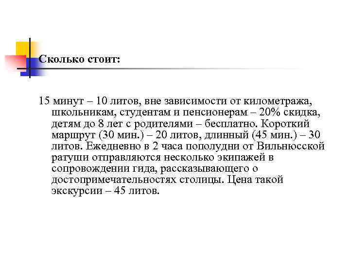 Сколько стоит: 15 минут – 10 литов, вне зависимости от километража, школьникам, студентам и