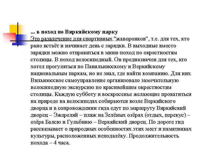 . . . в поход по Вяркяйскому парку Это развлечение для спортивных "жаворонков", т.