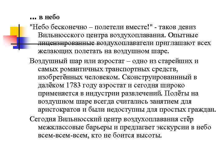 . . . в небо "Небо бесконечно – полетели вместе!" - таков девиз Вильнюсского