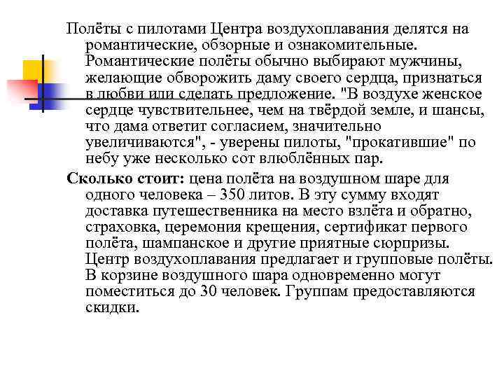 Полёты с пилотами Центра воздухоплавания делятся на романтические, обзорные и ознакомительные. Романтические полёты обычно
