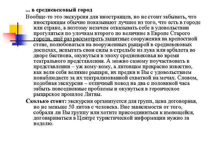 . . . в средневековый город Вообще-то экскурсия для иностранцев, но не стоит забывать,