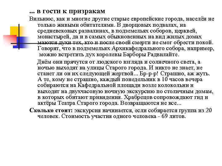 . . . в гости к призракам Вильнюс, как и многие другие старые европейские