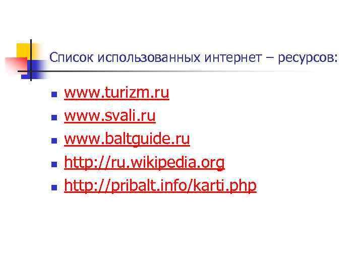 Список использованных интернет – ресурсов: n n n www. turizm. ru www. svali. ru