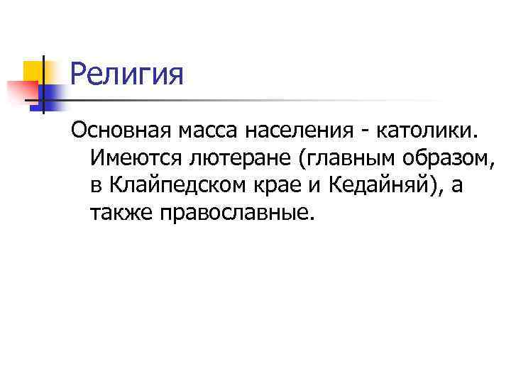 Религия Основная масса населения - католики. Имеются лютеране (главным образом, в Клайпедском крае и