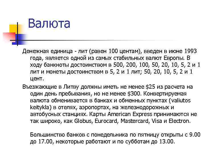 Валюта Денежная единица - лит (равен 100 центам), введен в июне 1993 года, является