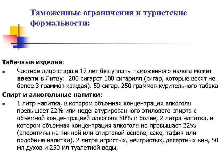 Таможенные ограничения и туристские формальности: Табачные изделия: n Частное лицо старше 17 лет без