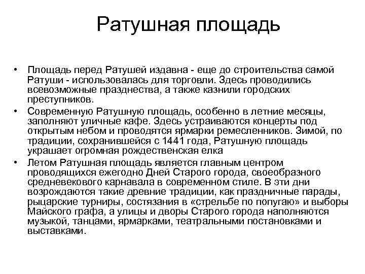 Ратушная площадь • Площадь перед Ратушей издавна - еще до строительства самой Ратуши -