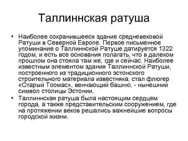 Таллиннская ратуша • Наиболее сохранившееся здание средневековой Ратуши в Северной Европе. Первое письменное упоминание