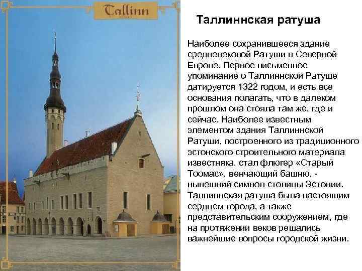 Таллиннская ратуша Наиболее сохранившееся здание средневековой Ратуши в Северной Европе. Первое письменное упоминание о