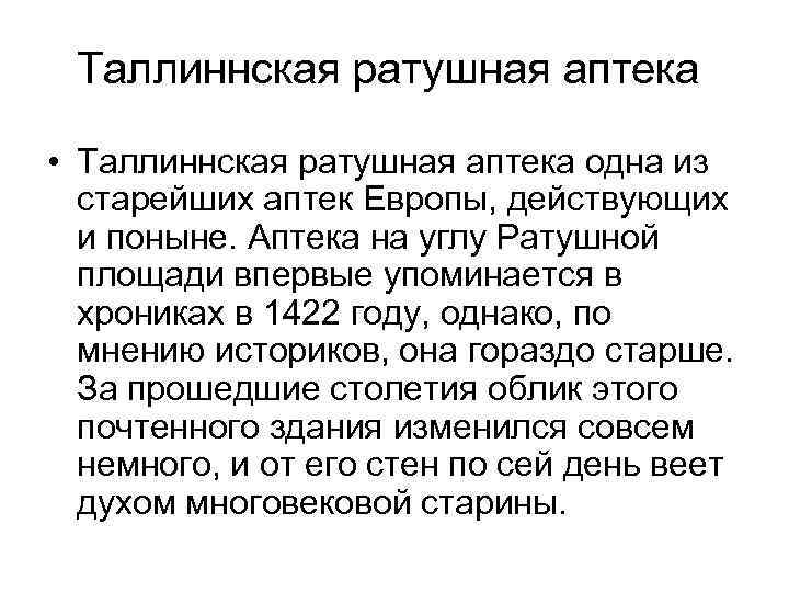 Таллиннская ратушная аптека • Таллиннская ратушная аптека одна из старейших аптек Европы, действующих и