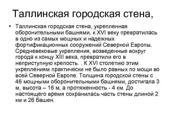 Таллинская городская стена, • Таллинская городская стена, укрепленная оборонительными башнями, к XVI веку превратилась