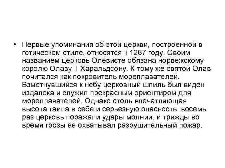  • Первые упоминания об этой церкви, построенной в готическом стиле, относятся к 1267