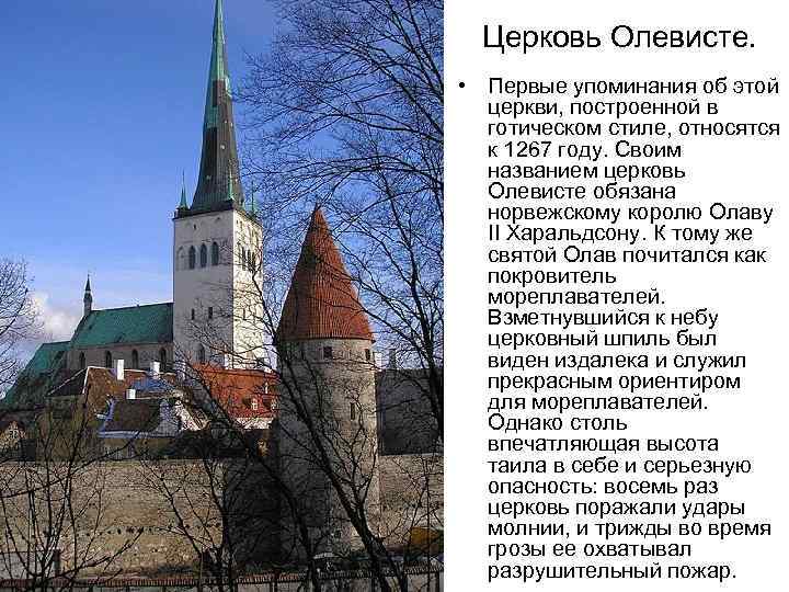 Церковь Олевисте. • Первые упоминания об этой церкви, построенной в готическом стиле, относятся к