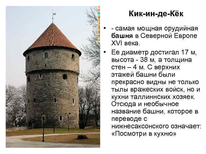 Кик-ин-де-Кёк • - самая мощная орудийная башня в Северной Европе XVI века. • Ее