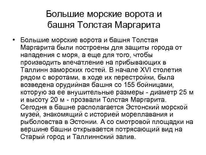 Большие морские ворота и башня Толстая Маргарита • Большие морские ворота и башня Толстая