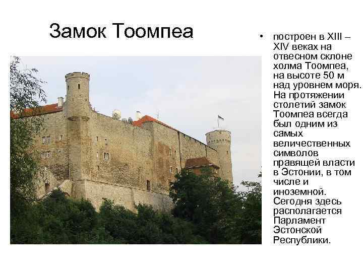 Замок Тоомпеа • построен в XIII – XIV веках на отвесном склоне холма Тоомпеа,