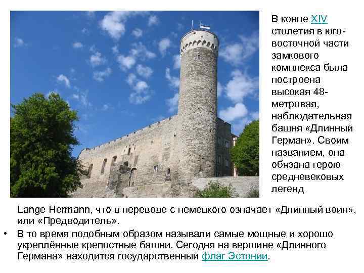 В конце XIV столетия в юговосточной части замкового комплекса была построена высокая 48 метровая,