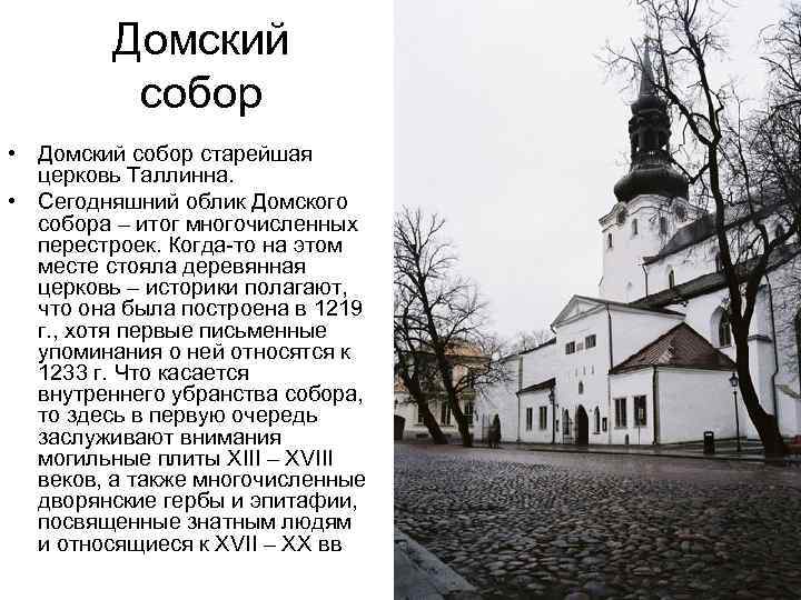 Домский собор • Домский собор старейшая церковь Таллинна. • Сегодняшний облик Домского собора –