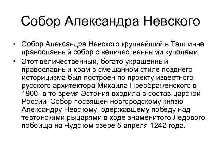 Собор Александра Невского • Собор Александра Невского крупнейший в Таллинне православный собор с величественными