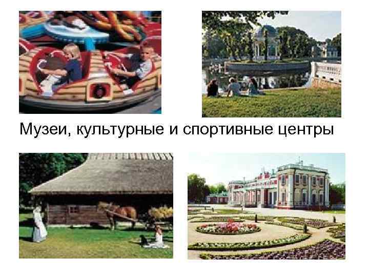 Музеи, культурные и спортивные центры 