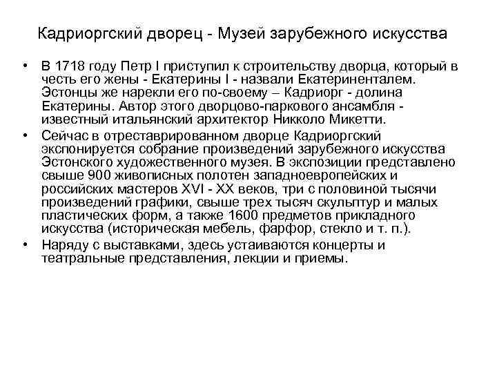 Кадриоргский дворец - Музей зарубежного искусства • В 1718 году Петр I приступил к