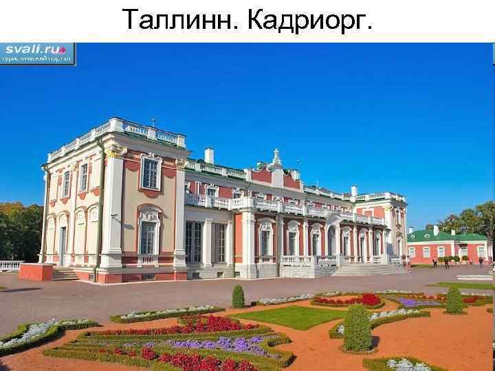 Таллинн. Кадриорг. 