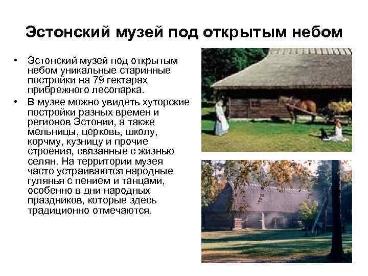 Эстонский музей под открытым небом • Эстонский музей под открытым небом уникальные старинные постройки