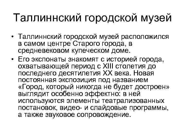 Таллиннский городской музей • Таллиннский городской музей расположился в самом центре Старого города, в