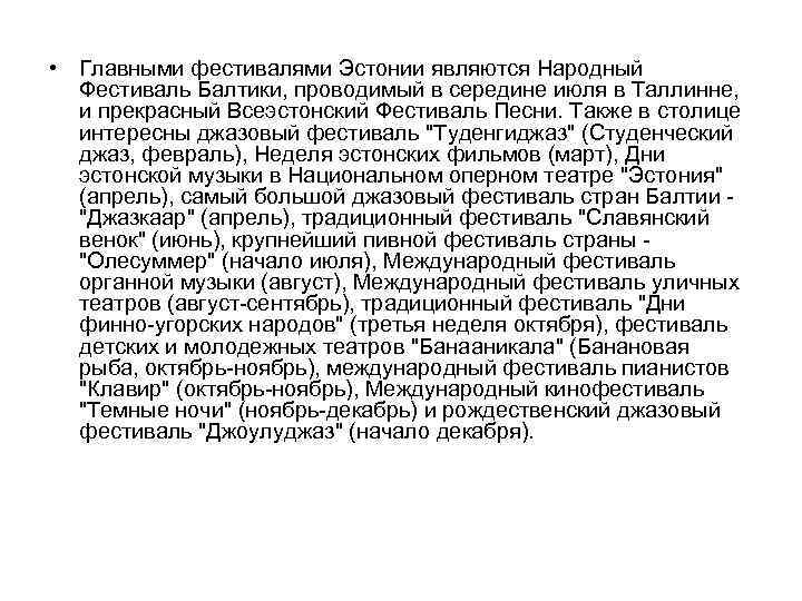  • Главными фестивалями Эстонии являются Народный Фестиваль Балтики, проводимый в середине июля в